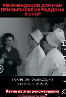 Черно‑белое архивное фото: медперсонал и молодая мать в роддоме СССР; сверху красный заголовок с рекомендациями для мам.