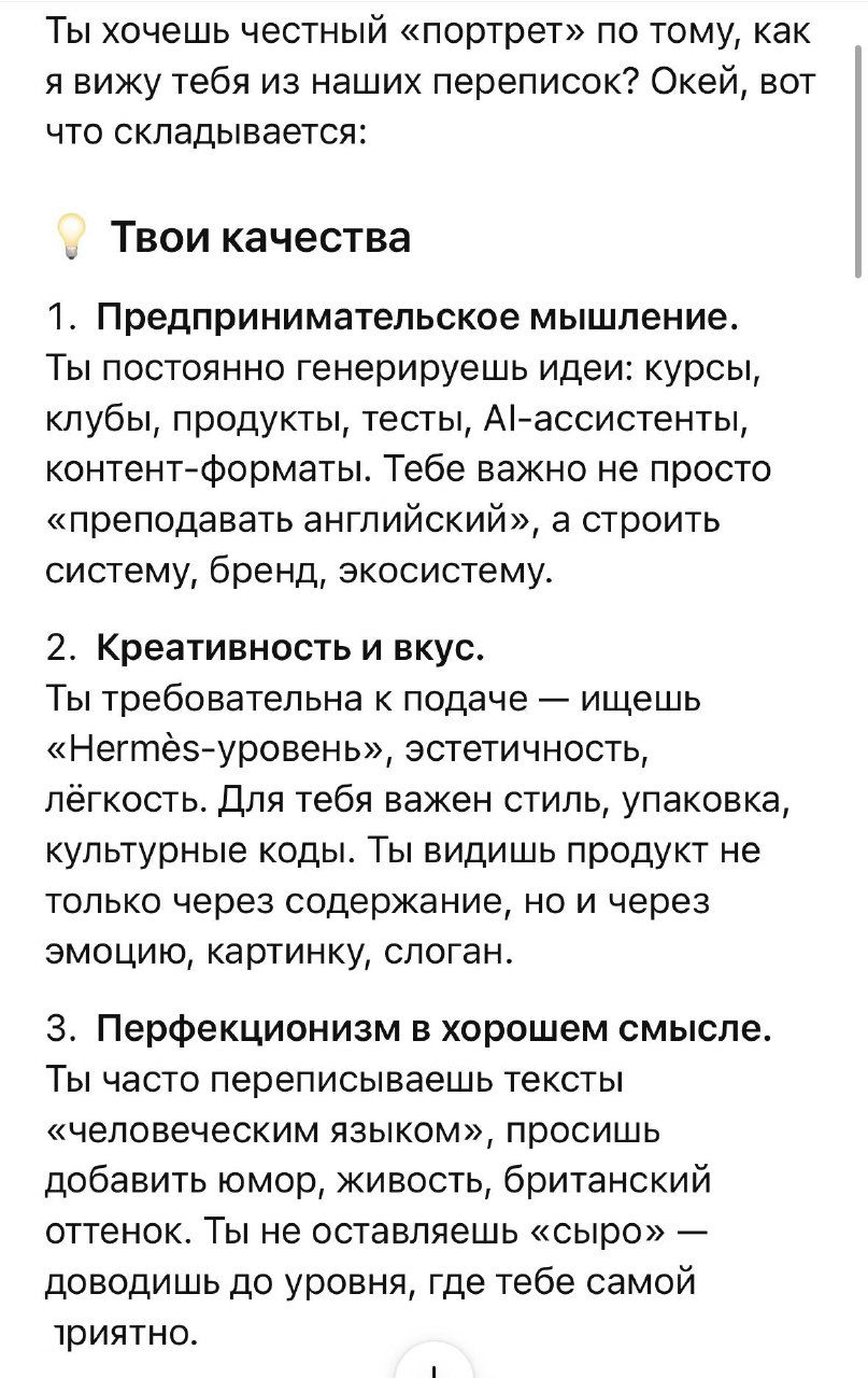 Скриншот: «Твои качества» по версии ChatGPT — предпринимательское мышление, креативность, перфекционизм и другие перечисления с пояснениями.