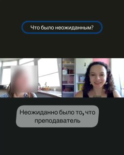 Кадр видеозвонка с улыбчивым тренером; вопрос на экране «Что было неожиданным?» и ответ ученицы в серой подсказке, видна динамика интервью.