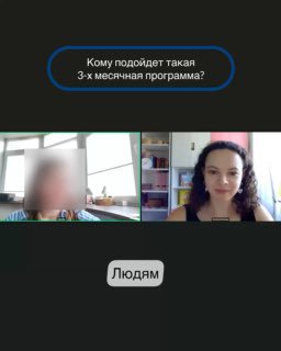 Скрин с вопросом «Кому подойдёт такая 3-х месячная программа?» и коротким ответом «Людям», рядом окно видеозвонка с тренером и учеником.