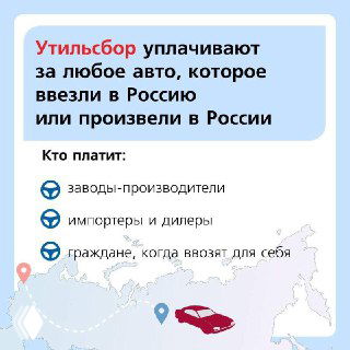Инфографика: кто платит утилизационный сбор при ввозе автомобилей в Россию — заводы, импортеры и граждане, схематическая карта и иконки.