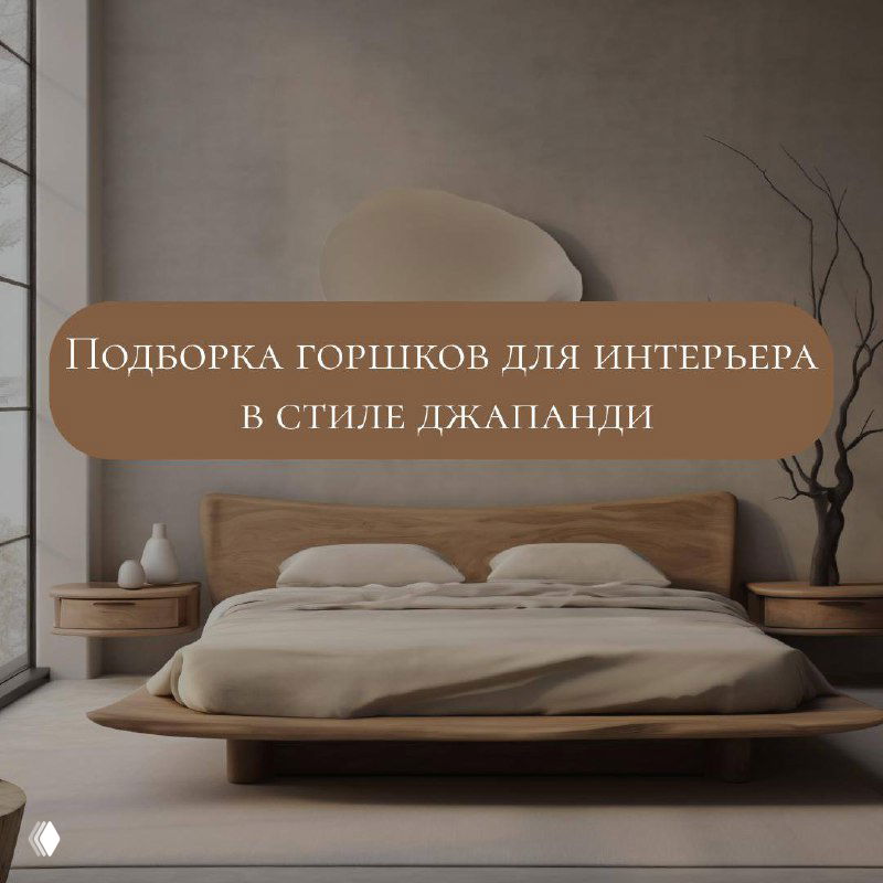 Интерьер спальни в стиле джапанди с бежевыми тонами и текстовым баннером «Подборка горшков», минималистичный и натуральный дизайн интерьера.
