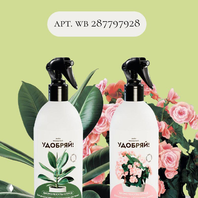 Две белые бутылки-спрея с этикетками «Удобряй» на фоне зелёных и цветочных элементов — готовые к применению спреи для комнатных растений.