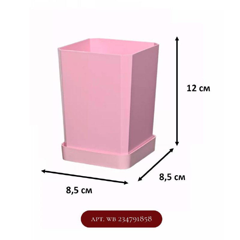 Розовый квадратный пластиковый горшочек с поддоном, указаны размеры 8,5×8,5×12 см и артикул WB 234791858, рекламное фото на белом фоне.