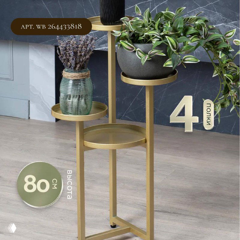 Многоярусная металлическая подставка золотого цвета с круглыми полками, на разных уровнях стоят вазы и горшки с растениями — декоративный акцент для комнаты