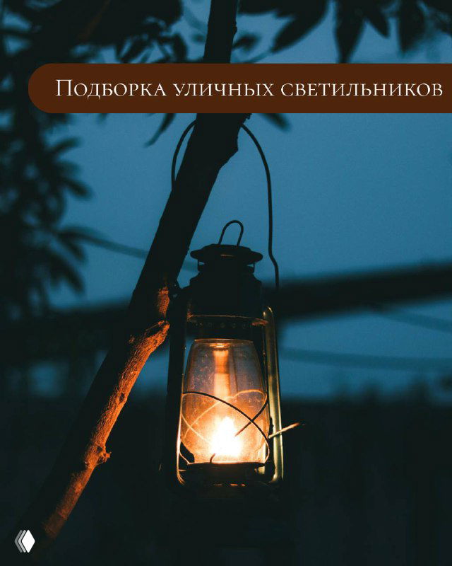 Атмосферный металлический фонарь на ветке вечером, тёплый свет, демонстрация уличного декоративного освещения для участка.