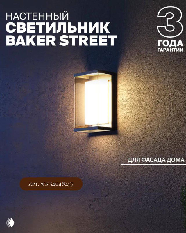 Настенный светильник Baker Street в коробочной форме, освещение фасада дома, промо с указанием гарантии и артикулом товара.