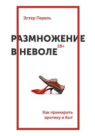 Обложка книги Эстер Перель «Размножение в неволе». Белая минималистичная обложка с красной рамкой и изображением пары туфель.