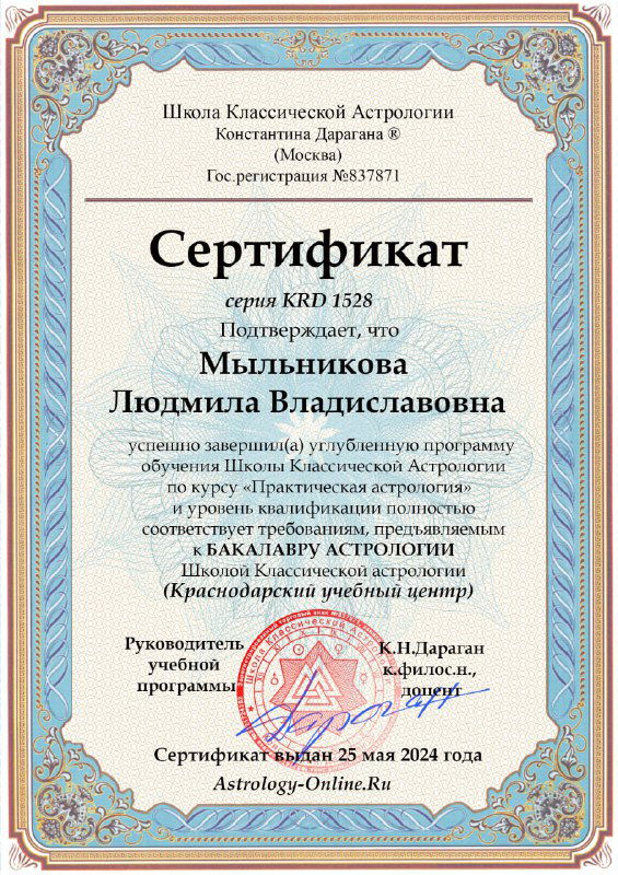 Вертикальный сертификат по классической астрологии с орнаментальной рамкой, печатями и служебной информацией на светлом фоне.