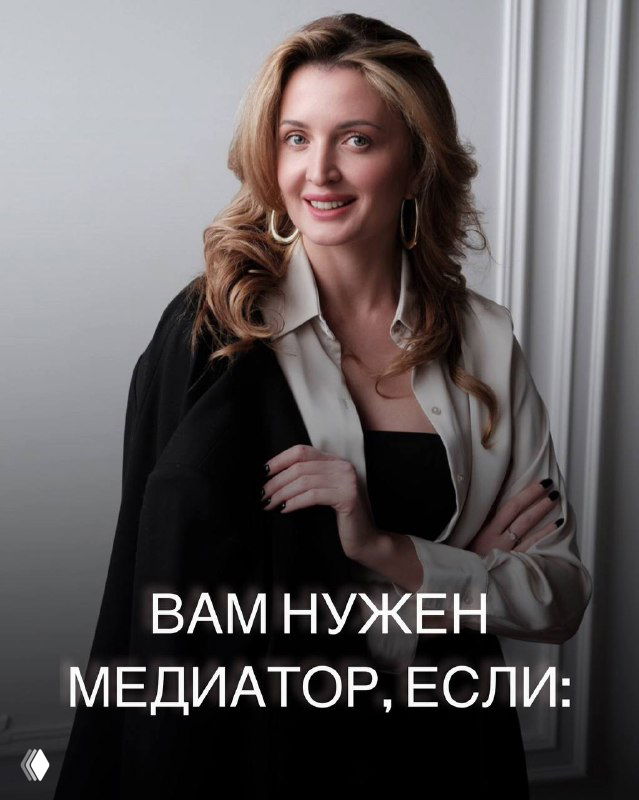 Портрет Юлии Макаевой, бизнес‑медиатора; на фото видна надпись «Вам нужен медиатор, если», иллюстрация услуг по медиации.