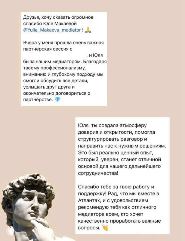 Скриншот благодарственного сообщения и отзыва клиента о медиации на бежевом фоне, демонстрирует обратную связь после бизнес‑сессии.