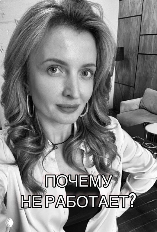 Чёрно‑белый портрет женщины в офисной обстановке, крупный план лица, на фото наложена надпись «ПОЧЕМУ НЕ РАБОТАЕТ?», деловой стиль канала.