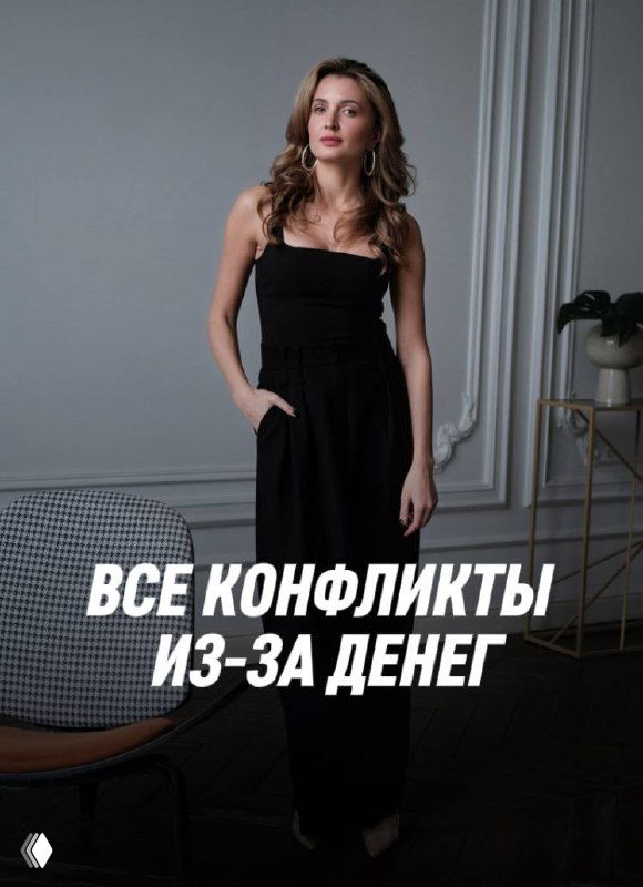 На фото женщина в чёрном платье в комнате рядом с креслом; поверх изображения крупная надпись «Все конфликты из‑за денег», иллюстрация поста о финансовом диалоге в партнёрстве.