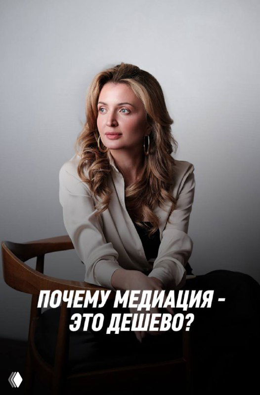 Портрет женщины в деловом образе, сидящей в кресле на светлом фоне; на фото крупная надпись «ПОЧЕМУ МЕДИАЦИЯ — ЭТО ДЕШЕВО?» как иллюстрация темы медиации.