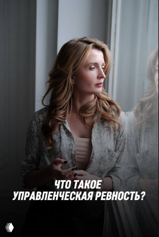 Портрет женщины-руководителя у окна, задумчиво смотрит в сторону; на изображении текст: «Что такое управленческая ревность?»