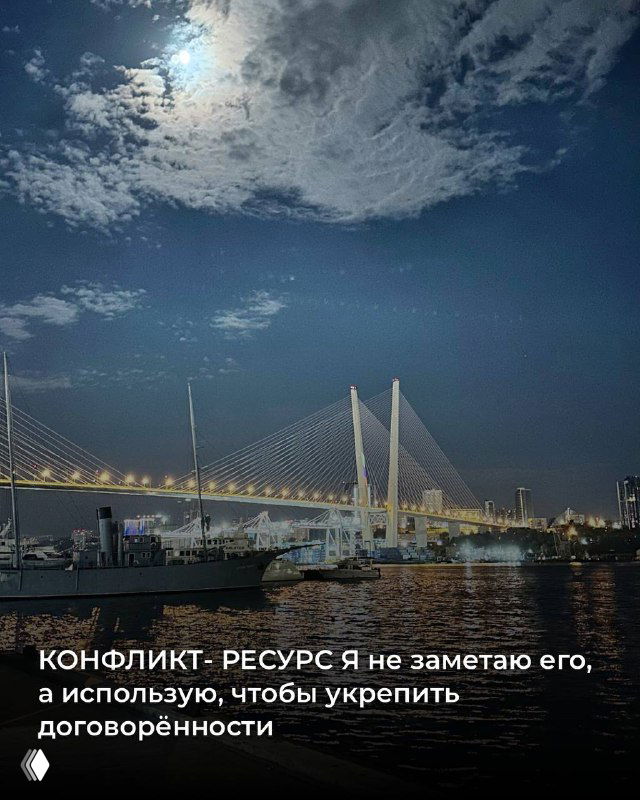 Ночной мост и водная гладь при лунном свете; карточка о конфликте как ресурсе и укреплении доверенности между партнёрами.