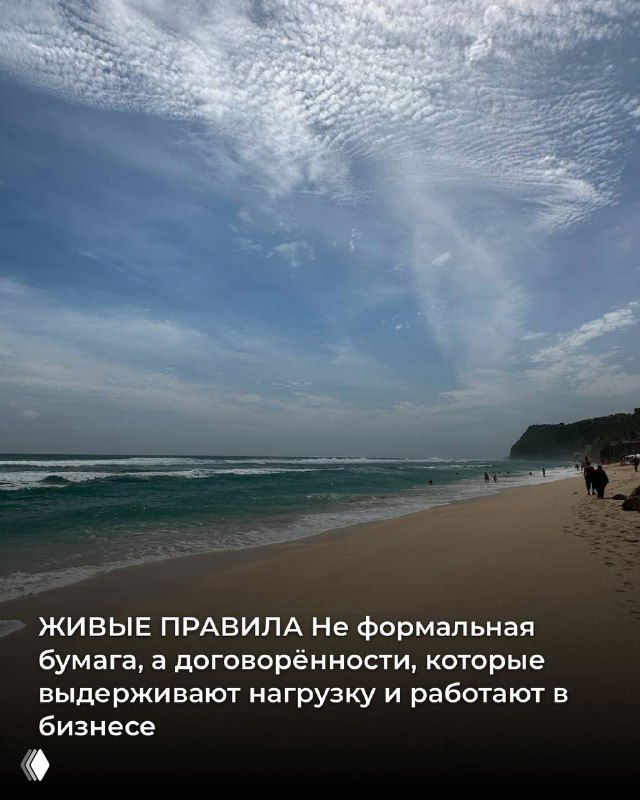 Пляжный пейзаж с небом и облаками; карточка описывает живые правила — договорённости, которые выдерживают нагрузку в бизнесе.