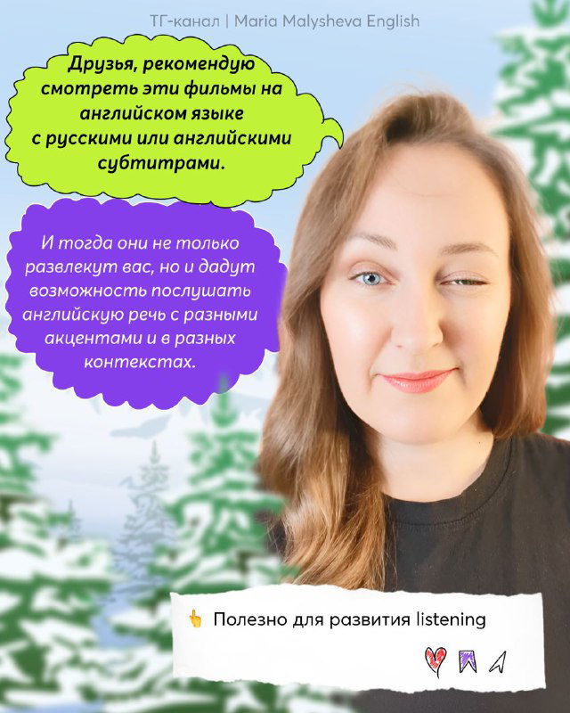 Портрет автора Марии Малышевой с текстовыми облачками рекомендации смотреть фильмы на английском с субтитрами; дружелюбный кадр для подписчиков.