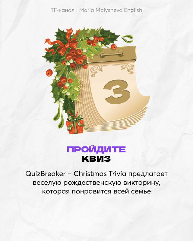 Инфографика с календарной страницей и номером 3: предложение пройти праздничный квиз QuizBreaker, оформление в рождественском стиле.