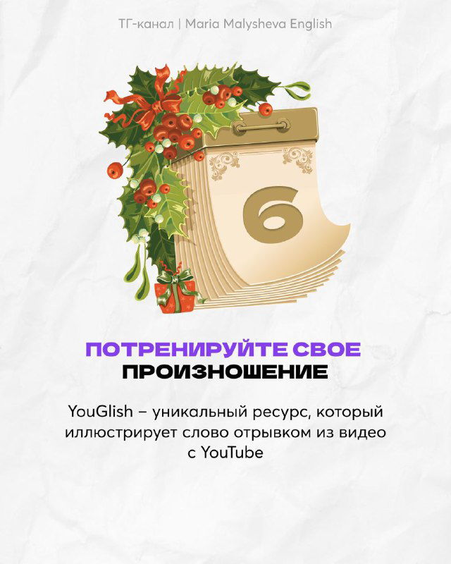 Инфографика с календарной страницей и номером 6: совет потренировать произношение с YouGlish, праздничные декоративные элементы вокруг номера.