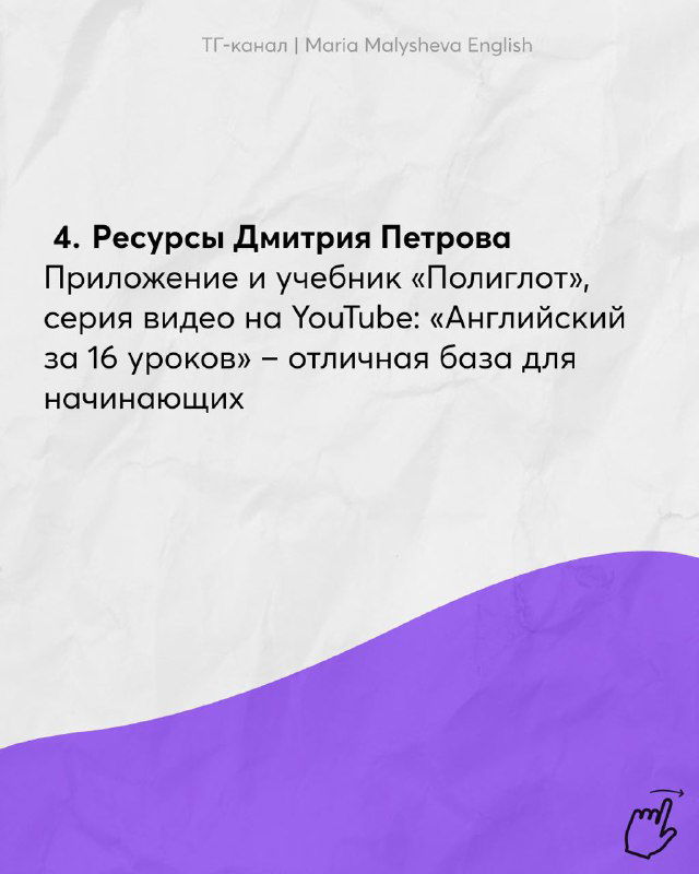 Слайд 4: ресурсы Дмитрия Петрова — приложение и учебник «Полиглот», упоминание серии видео «Английский за 16 уроков».