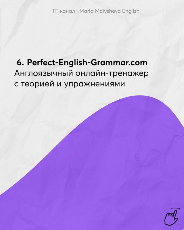 Слайд 6: упоминание Perfect‑English‑Grammar.com как англоязычного онлайн‑тренажера с теорией и упражнениями, фоновая графика.