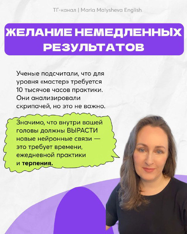 Слайд о желании немедленных результатов: текст о том, что для мастерства требуется много часов практики, с фотографией автора.