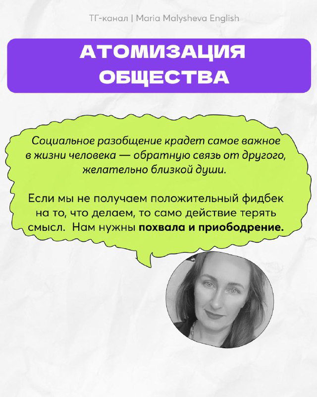 Слайд об атомизации общества: текст о социальной разобщённости, необходимости обратной связи и поддержке, иллюстрируется портретом.