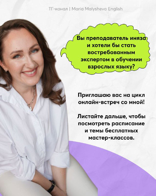 Слайд-приглашение: автор предлагает цикл онлайн-встреч для преподавателей и специалистов по обучению взрослых с улыбающейся фотографией Марии.