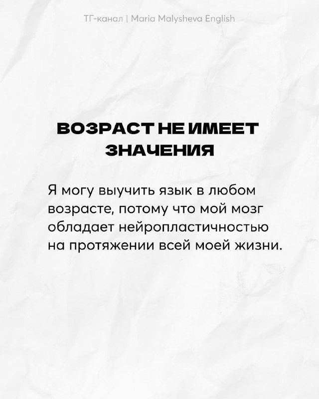 Слайд «Возраст не имеет значения» с текстом о нейропластичности мозга и возможности выучить язык в любом возрасте на светлом фоне.