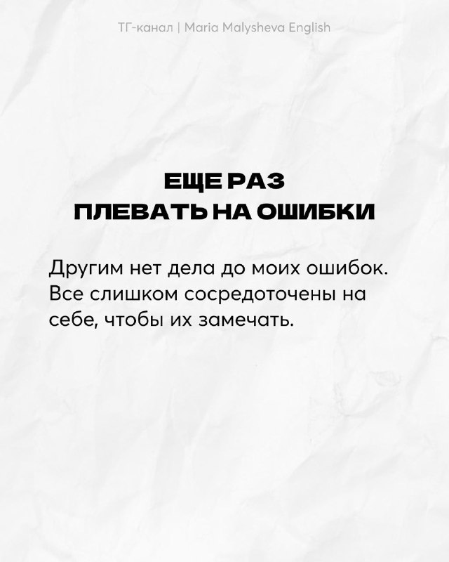 Слайд повторно про ошибки: внимание других людей не сосредоточено на ваших промахах, короткое поддерживающее сообщение на белом фоне.