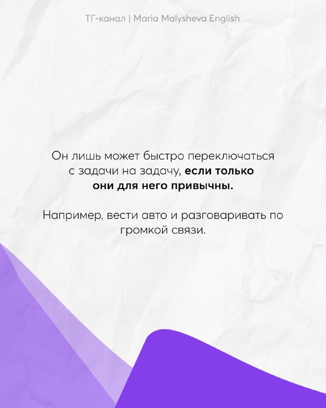 Слайд с пояснением, что мозг быстро переключается между задачами только если они привычны; пример вести авто и говорить по связям привычки.