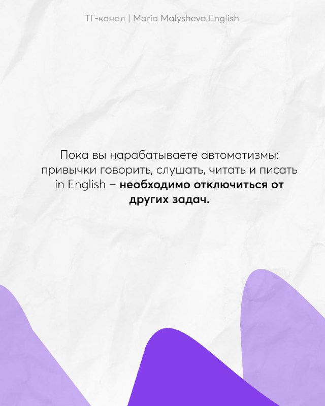 Слайд с рекомендацией отключаться от других задач пока вырабатываются автоматизмы: говорить, слушать, читать и писать на английском — сосредоточьтесь.
