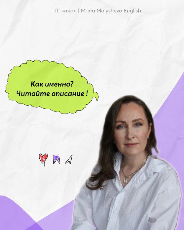 Слайд с портретом автора и зелёной облачковой надписью «Как именно? Читайте описание!», декоративные эмодзи и приглашение к описанию поста.