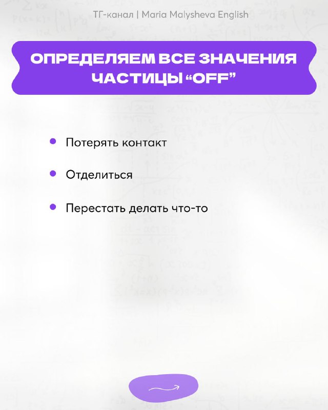 Слайд с перечнем значений частицы OFF: потерять контакт, отделиться, перестать делать что-то — пункты на белом фоне с фиолетовой шапкой.
