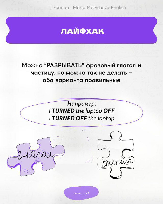 Лайфхак: пример разрывания фразового глагола на примере «I TURNED the laptop OFF» с иллюстрацией пазла для визуальной подсказки.