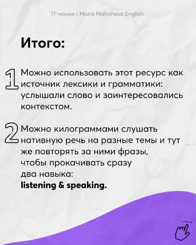Слайд «Итого»: два пункта о том, как использовать ресурс как источник лексики и слушать native speech по килограммам для прокачки listening и speaking.