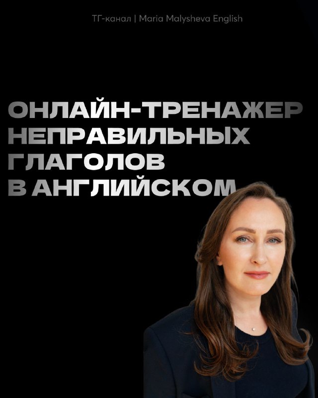 Неправильные глаголы: бесплатный онлайн‑тренажер