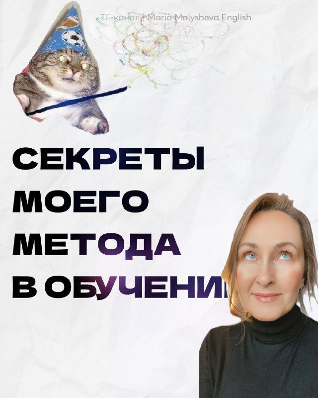 Секреты моего метода в обучении