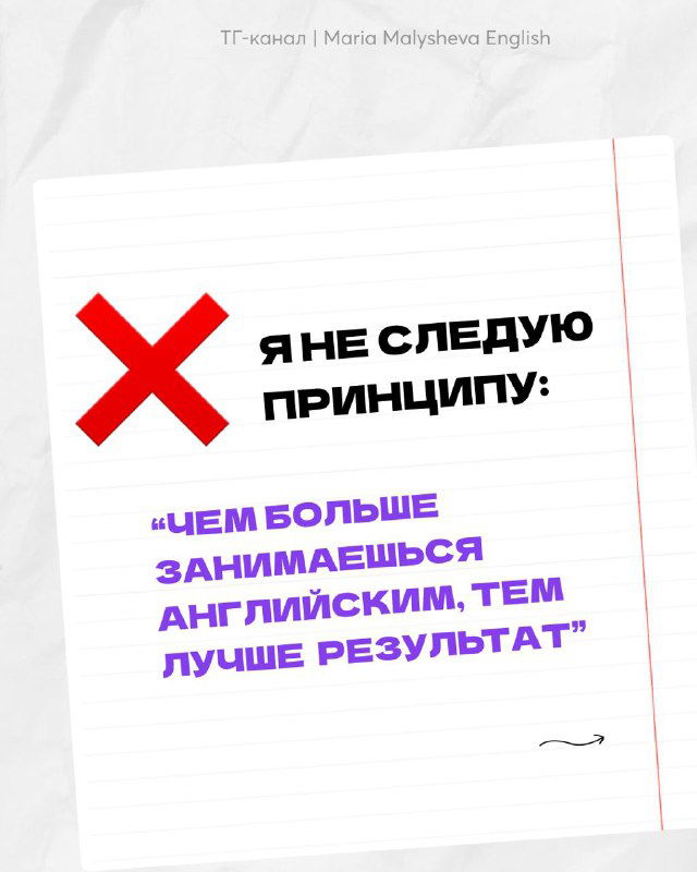 Информационный слайд с крестом и текстом «Я не следую принципу», объяснение распространённого мифа о количестве занятий и результате.