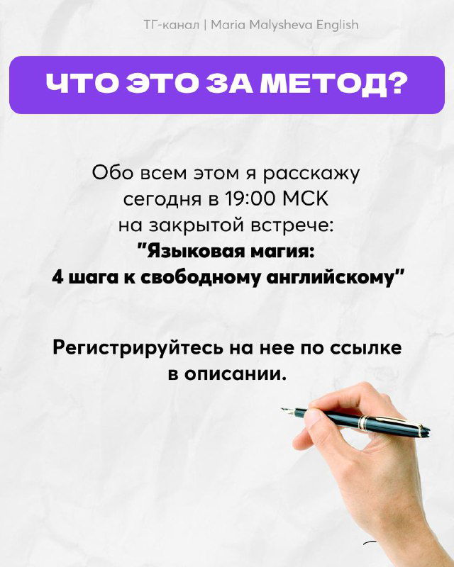 Слайд с заголовком «Что это за метод?» и приглашением на закрытую встречу «Языковая магия: 4 шага к свободному английскому», указано время 19:00 МСК.