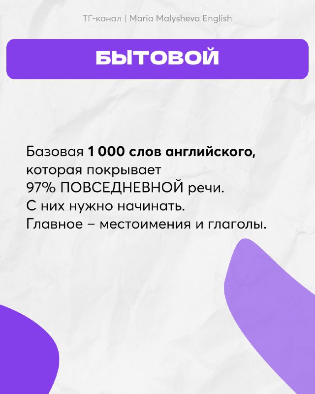 Слайд с заголовком «БЫТОВОЙ»: описание базовой тысячи слов, покрывающей повседневную речь; белый фон с фиолетовыми блоками и декоративными волнами.