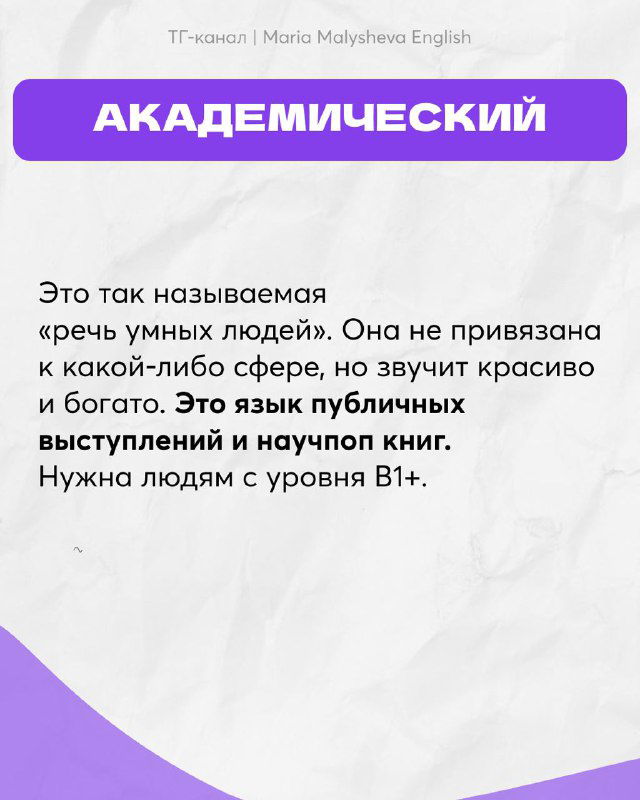 Слайд «АКАДЕМИЧЕСКИЙ»: текст о речи публичных выступлений и научпоп книгах, рекомендации для уровня B1+; минималистичный дизайн в фирменных цветах.