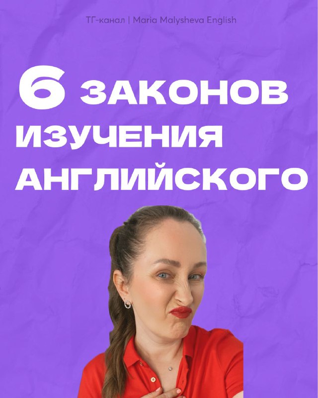 6 законов изучения английского