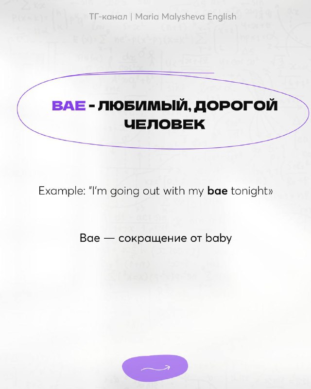 Карточка со словом «bae» и переводом «любимый, дорогой человек», пример использования и пометка, что это сокращение от baby.