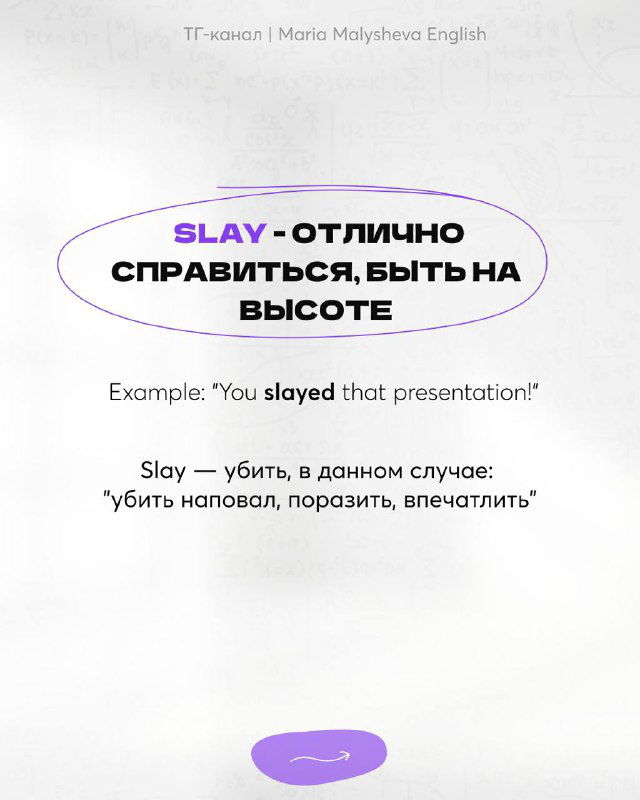 Карточка со сленгом «slay» и пояснением «отлично справиться, быть на высоте», пример употребления и объяснение смысла в контексте.