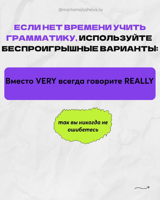 Слайд с советом: если нет времени учить грамматику, используйте замену «вместо VERY говорите REALLY» — фиолетовый блок с подсказкой.