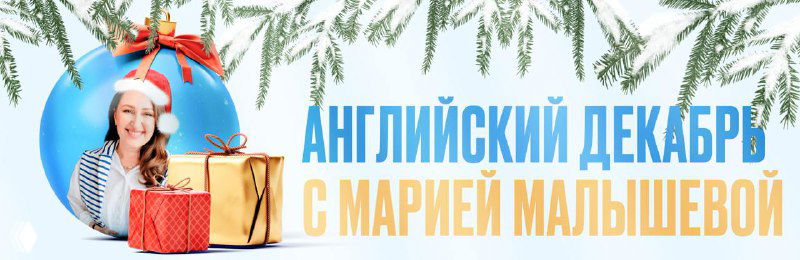 Английский декабрь с Марией Малышевой