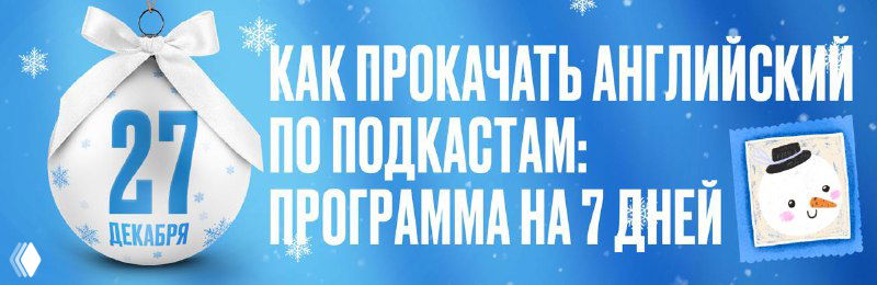 Как прокачать английский по подкастам