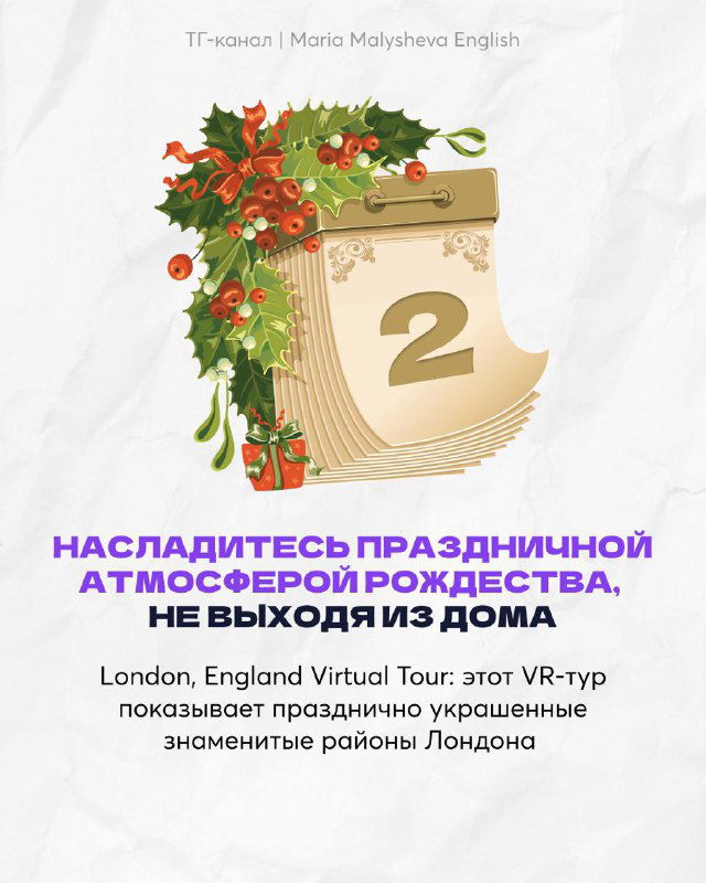 Картинка с номером 2: праздничный календарный лист и текст о рождественской атмосфере и виртуальном туре по Лондону.